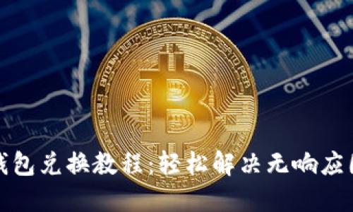 TP钱包兑换教程:轻松解决无响应困扰