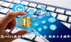 TP钱包MDex流动性挖矿详细