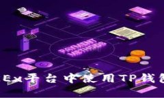 全面解析：如何在OKEx平台