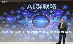 比特派钱包官网下载苹果