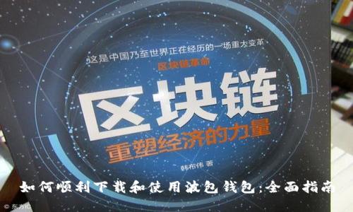 如何顺利下载和使用波包钱包：全面指南