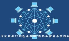 易于使用的TP钱包电脑端：