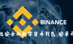 轻松打造高效安全的数字