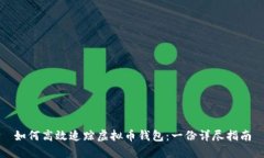 如何高效追踪虚拟币钱包