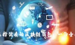 如何选择优质的区块链钱