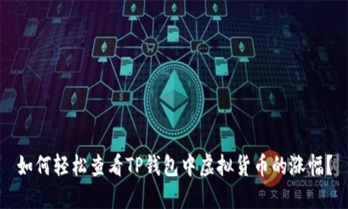 如何轻松查看TP钱包中虚拟货币的涨幅？