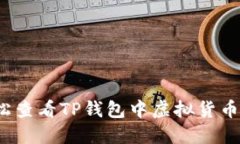 如何轻松查看TP钱包中虚拟