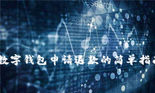 数字钱包申请退款的简单指南
数字钱包退款申请详细流程与实用技巧