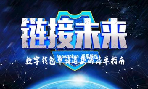 数字钱包申请退款的简单指南
数字钱包退款申请详细流程与实用技巧