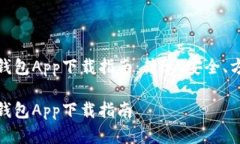 数字货币钱包App下载指南