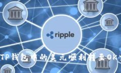如何将TP钱包中的美元顺利