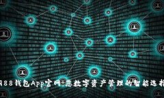 988钱包App官网：您数字资