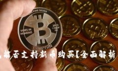 TP钱包能否支持新币购买？