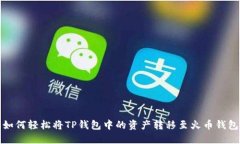 如何轻松将TP钱包中的资产
