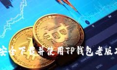 如何安全下载并使用TP钱包