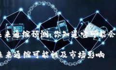 : MATIC币的未来通缩预测：