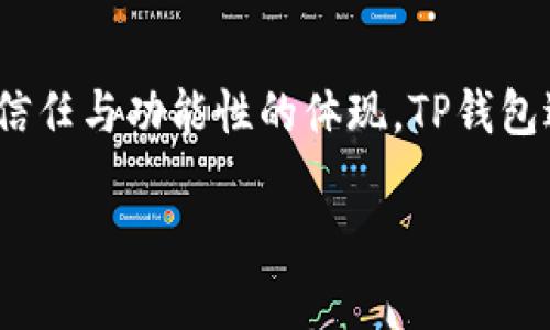 TP钱包的新名字：探索变革背后的故事

在数字货币和区块链技术飞速发展的时代，钱包的品牌不仅仅是一个简单的称谓，更是用户信任与功能性的体现。TP钱包近期进行了一次引人注目的改名，这背后究竟隐藏着怎样的故事和深意呢？我们来一探究竟。

TP钱包改名的背后：理解变革与未来展望
