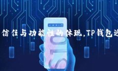 TP钱包的新名字：探索变革
