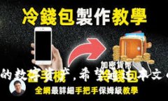 思考一个且的wjzTP钱包密码