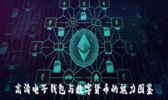   高清电子钱包与数字货币