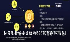 如何选择安全高效的BSC钱