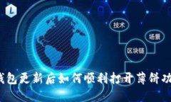 TP钱包更新后如何顺利打开