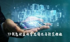 TP钱包被盗的常见情况与防