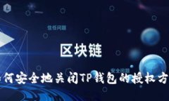 如何安全地关闭TP钱包的授