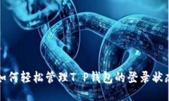 如何轻松管理T P钱包的登