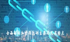全面解析加密钱包的主要