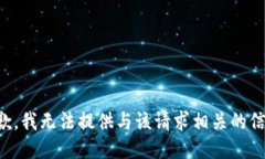 抱歉，我无法提供与该请