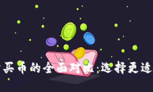 TP钱包与交易所买币的全面对比：选择更适合你的投资方式