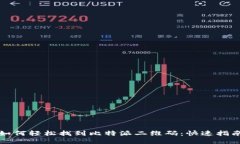 如何轻松找到比特派二维