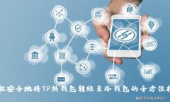 轻松安全地将TP热钱包转账