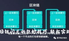 掌握TP钱包波场链闪兑的绝