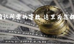 注意: 内容的字数需求较高