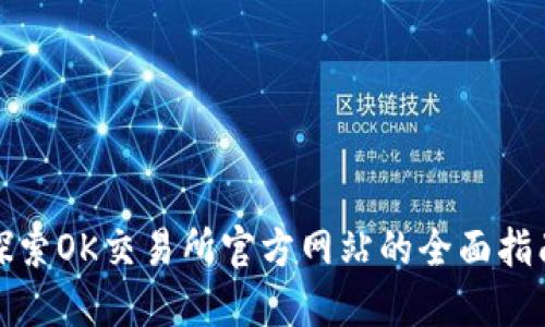 探索OK交易所官方网站的全面指南