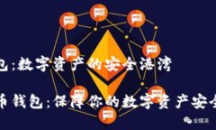 加密货币钱包：数字资产