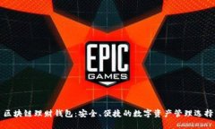 区块链理财钱包：安全、
