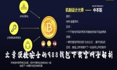 文章便捷安全的988钱包下