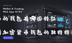 加密货币的钱包有哪些特