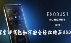 探索TP钱包如何安全轻松购