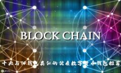 十大与TP钱包类似的优质数