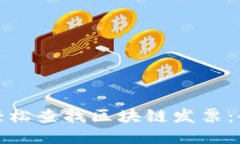 : 如何轻松查找区块链发票