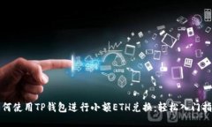 如何使用TP钱包进行小额
