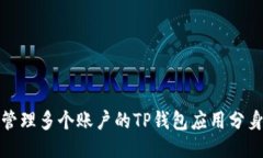 轻松管理多个账户的TP钱包