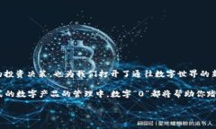 神秘的数字：能收藏钱包