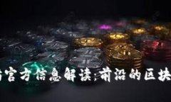 ### 以太坊官方信息解读：