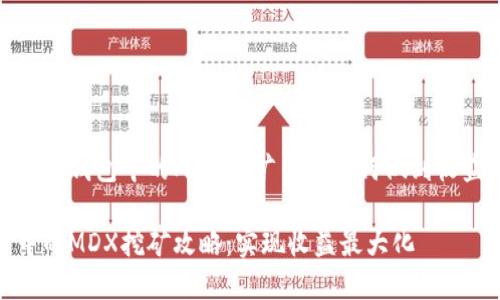 深度解析TP钱包中的MDX挖矿——如何做到收益最大化
TP钱包中的MDX挖矿攻略:实现收益最大化