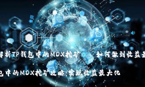 深度解析TP钱包中的MDX挖矿——如何做到收益最大化
TP钱包中的MDX挖矿攻略:实现收益最大化